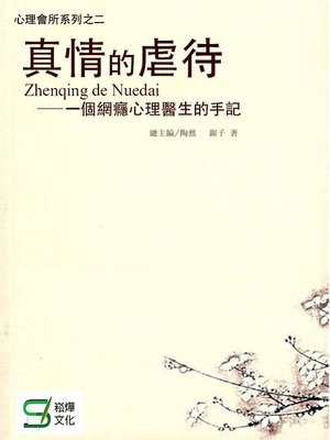 cover image of 一個網癮心理醫生的手記